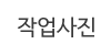 작업사진