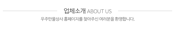 우주만물상사_메인문구_내용