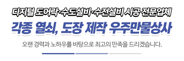 우주만물상사_시공사례_제목
